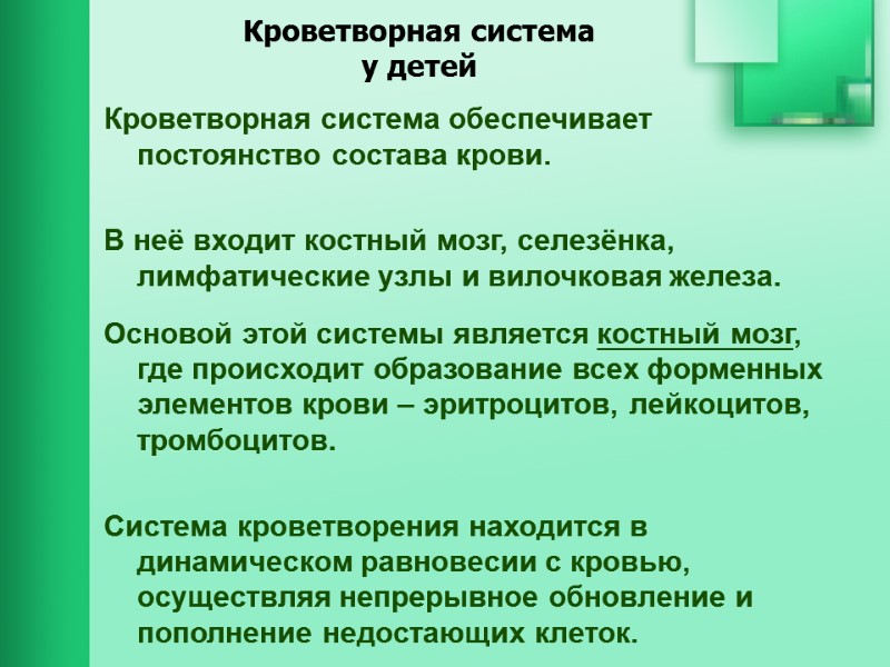 Кроветворная система  у детей Кроветворная система обеспечивает постоянство состава крови.   В